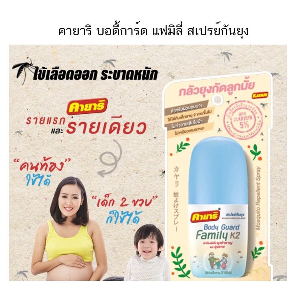 คายาริ-บอดี้การ์ด-แฟมิลี่-สเปรย์กันยุง-ยากันยุง-ใช้ได้กับเด็ก-สตรีมีครรภ์-และทุกคนใน-จำนวน-1-ขวด