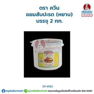 แยมสับปะรด (หยาบ) ควีน ขนาด 2 กก. (05-6850)