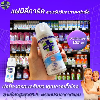 🔥155มล. แฟมิลี่การ์ด สีฟ้า สเปรย์กำจัดกลิ่นไม่พึงประสงค์ ฆ่าเชื่อโรค Family Guard Disinfectant Aerosol (0114)