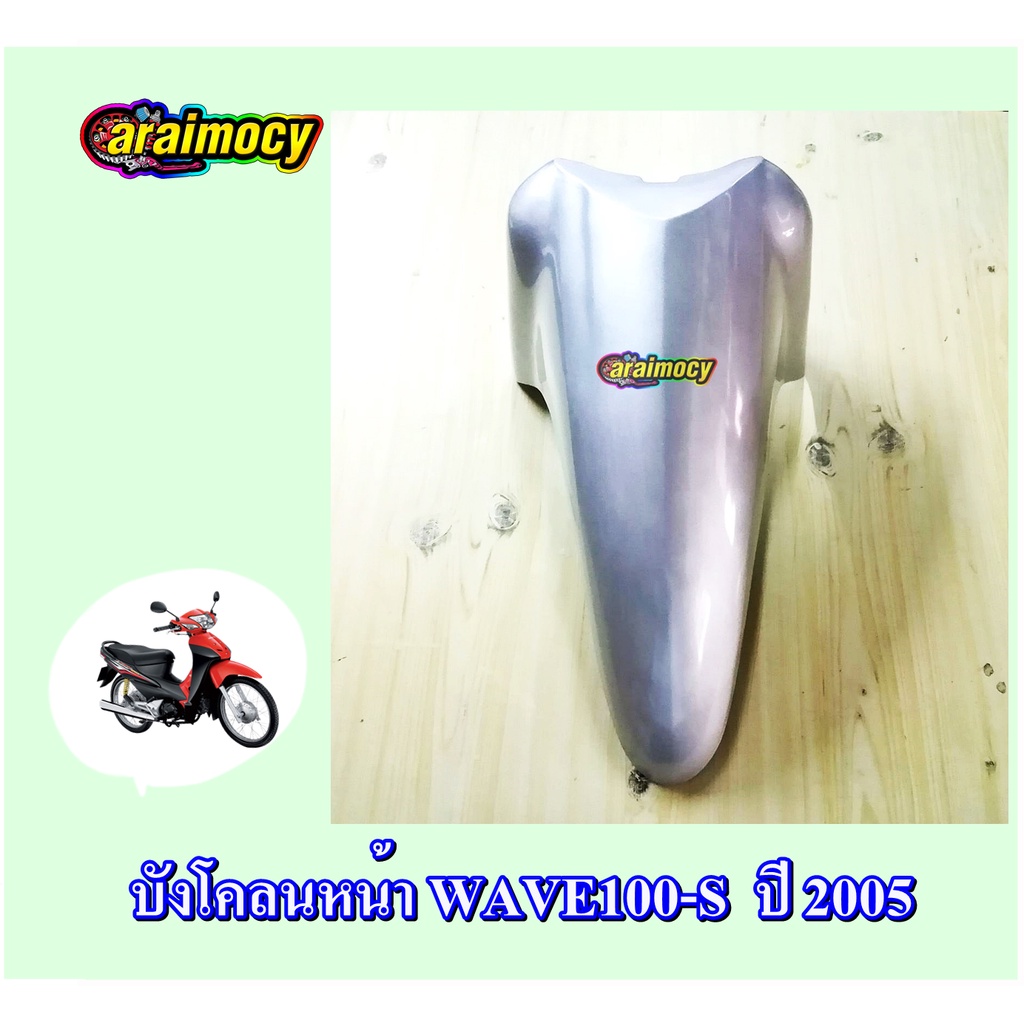 บังโคลนหน้า-wave100s-ปี-2005-รุ่นยูบ๊อกซ์-สีบรอนซ์เงิน-nh411-อย่างหนาaaa