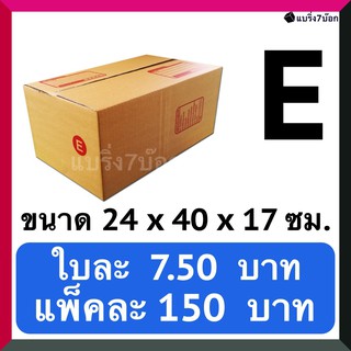 กล่องลูกฟูก กล่องพัสดุ กล่องไปรษณีย์ฝาชน เบอร์ E (20 ใบ 150 บาท) ส่งฟรี