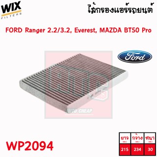 ไส้กรองแอร์ ฟอร์ด เรนเจอร์ ford ranger t6 2.2 , 3.2 มาสด้า mazda bt50 pro มาสด้า บีที 50 โปร ปี 2012-2018 wix wp2094