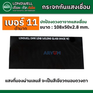 LONGWELL กระจกกันแสงเชื่อม ขนาด 10.8 x 5 cm. ป้องกันแสง รังสี จากงานเชื่อม กระจกอ๊อก