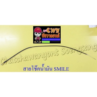 สายโช๊คน้ำมัน SMILE (010123)