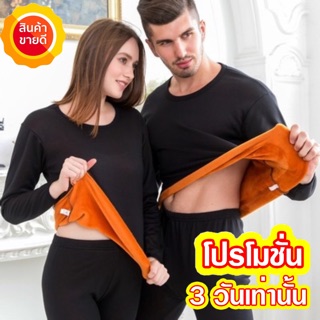 ชุดลองจอน (เสื้อ+กางเกง) บุขนหนานุ่ม ชาย,หญิง พร้อมส่ง