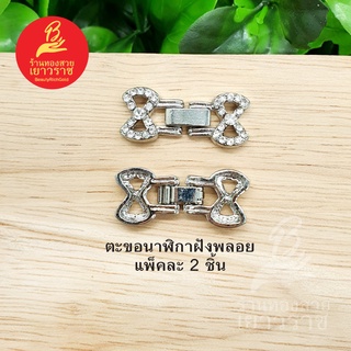 ตะขอนาฬิกาฝังพลอย แพ็ค 2 ชิ้น ตะขอนาฬิกา อุปกรณ์ diy สีโรเดียม ขนาด 1x3.7cm แพ็คละ 2 ชิ้น