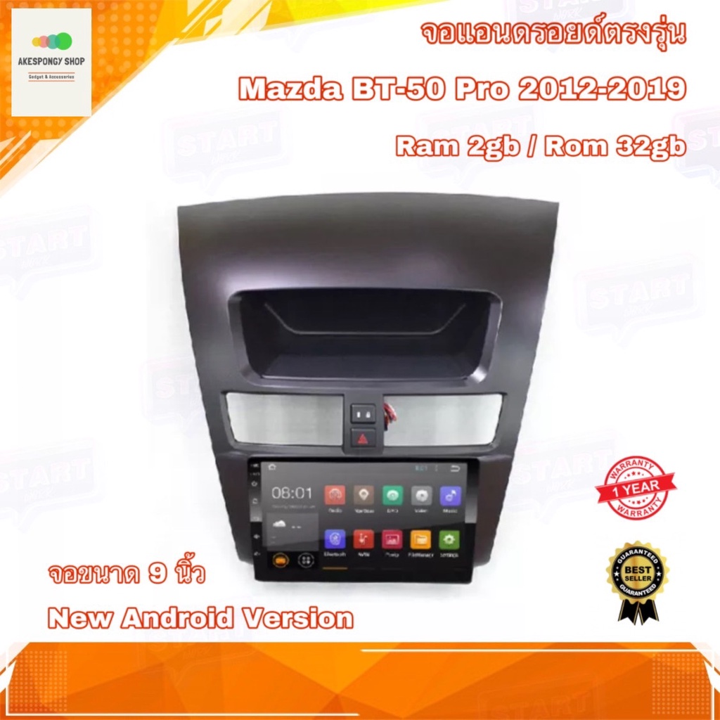 จอแอนดรอยด์-ตรงรุ่น-mazda-bt50-pro-2012-2019-ram-2gb-rom-32gb-new-android-version-จอ-ips-ขนาด-9-อุปกรณ์ครบ