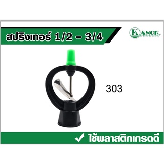 สปิงเกอร์ใบสแตนเลส1/2-3/4 รุ่นแบบไม่หมุนรอบตัว บรรจุแพ็ค100ชิ้น