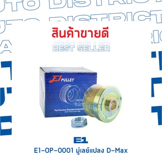 E1-OP-0001 มู่เลย์แปลง D-Max จำนวน 1 ชิ้น