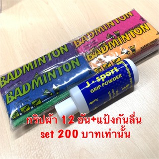 Promotion กริปผ้าพันด้ามแบดมินตัน