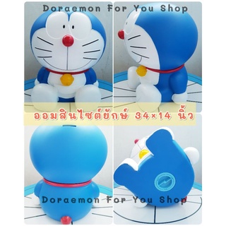 Doraemon ออมสินยักษ์ ตัวใหญ่ม๊าก