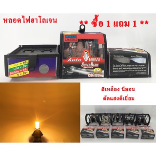 ***ลดล้างสต็อค ซื้อ1แถม1*** หลอดไฟหน้า ไฟตัดหมอก ฮาโลเจน (Halogen Bulb) สีเหลืองนีออน Neon Yellow 3000K 12v. Auto View