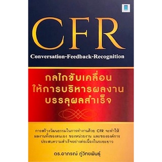 CFR กลไกขับเคลื่อนให้การบริหารผลงานบรรลุผลสำเร็จ