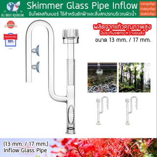 เครื่องแก้ว Suction Skimmer Glass Pipe Inflow (12 mm. / 16 mm.) ผลิตจากแก้วคุณภาพสูง ดีไซน์สวยงาม แข็งแรง inflow แก้ว