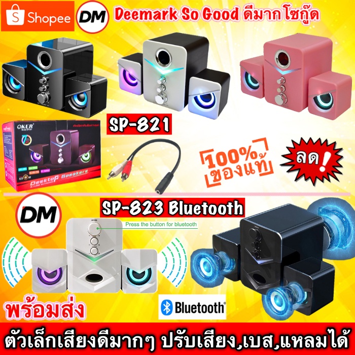 ส่งเร็ว-ลำโพง-oker-sp-821-sp-823-desktop-speakers-2-1ch-usb-ลำโพงคอม-ตั้งโต๊ะ-คอมพิวเตอร์-dm-821-823