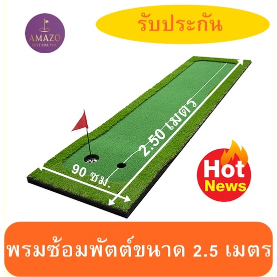 amz-pro-พรมซ้อมพัตต์ขนาด-90-cm-ยาว-2-5-เมตร-กรีนหญ้าเทียมซ้อมพัตต์หญ้าเทียม-พรมซ้อมพัตต์กอล์กลางแจ้ง