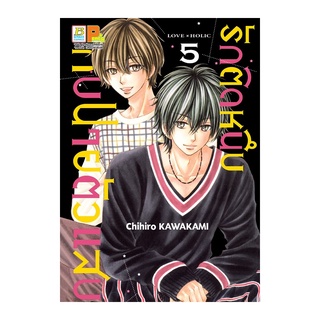 หนังสือ SET รักติดหนึบกับนายตัวแสบ เล่ม 5-7 (จบ) MG