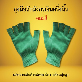ถุงมือถักมังกรเงิน 012/1 ครึ่งนิ้ว สีล้วน คละสี ถุงมือผ้า การเกษตร อเนกประสงค์