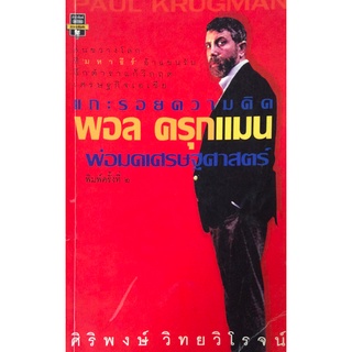 พอล ครุกแมน แกะรอยความคิด พ่อมดเศรษฐศาสตร์ ศิริพงษ์ วิทยาวิโรจน์