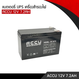 แบตเตอรี่สำรองไฟ 12V 7.2AHแบตเตอรี่UPS แบตเตอรี่ไฟฟฉุกเฉิน ยี่ห้อ ACCU AC1272 12โวลท์ 7.2แอมป์