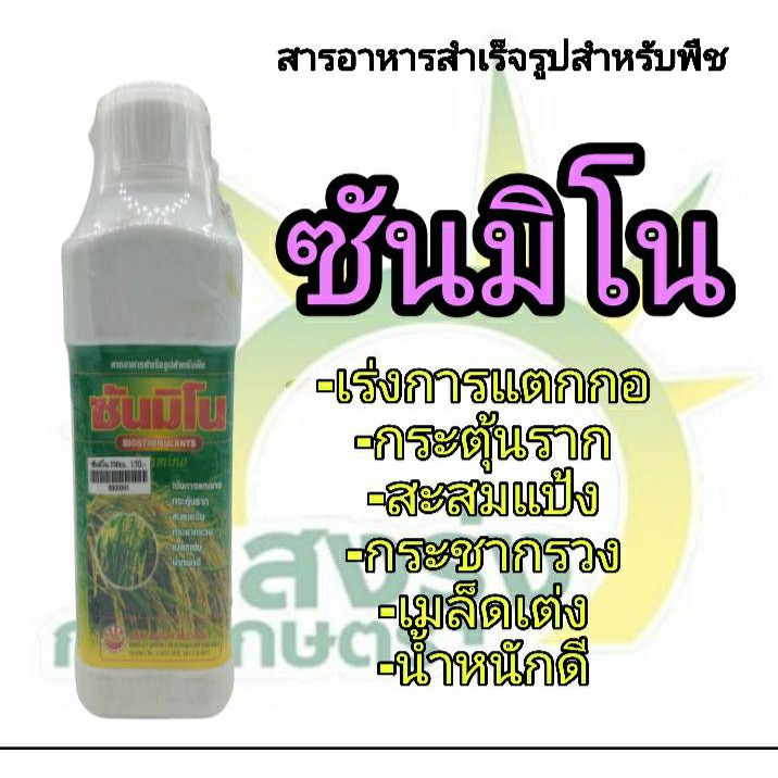 ผลิตภัณฑ์สารอาหารสำเร็จรูปสำหรับพืชตราซันมิโน-ปริมาณสุทธิ500ซีซี