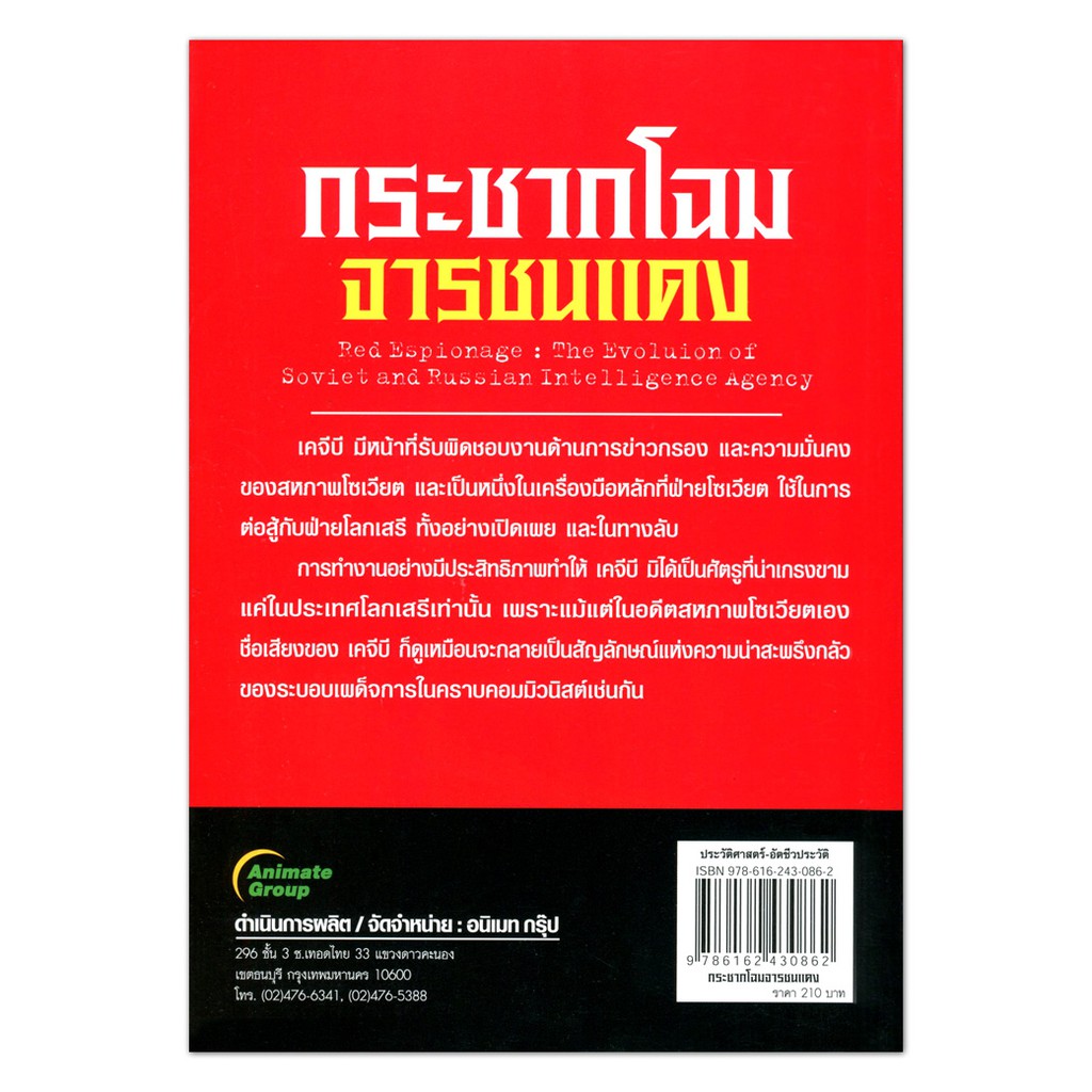 หนังสือpocketbooks-กระชากโฉม-จารชนแดง