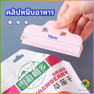 Smileshop ที่หนีบถุง ที่หนีบถุงขนม ที่หนีบอเนกประสงค์  คลิปปิดปากถุงพลาสติก Moisture-proof clip