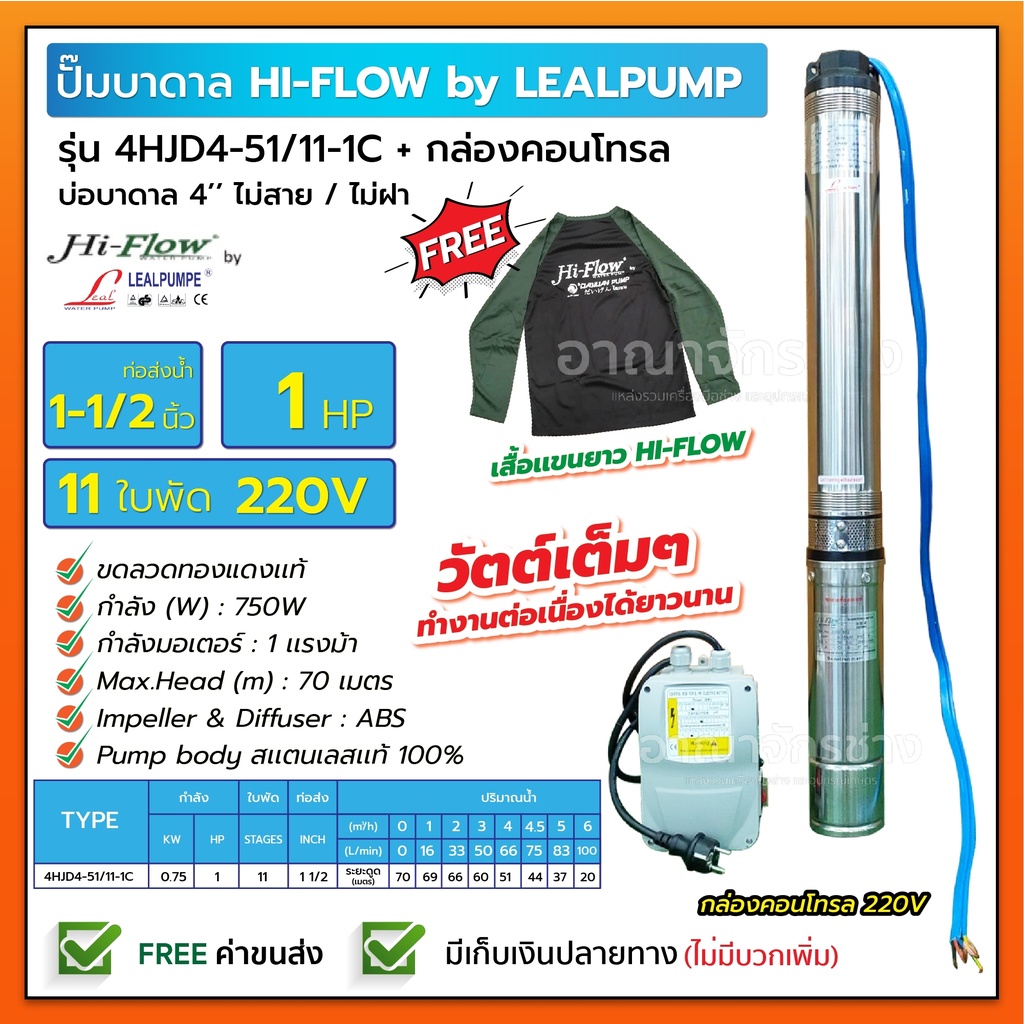 hiflow-by-lealpumpe-ปั๊มบาดาล-บ่อ-4-นิ้ว-1-แรงม้า-220v-11-ใบพัด-1-1-2-นิ้ว-รุ่น-4-51-11-1c-พร้อมกล่อง-ไม่สาย-ไม่ฝา