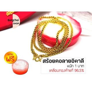 BungChai SHOP สร้อยคอลายอิตาลี หนัก1บาท แถมฟรี!!ตลับใส่ทอง