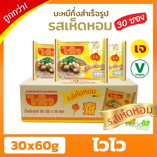 สินค้า ถูกที่สุด!! บะหมี่กึ่งสำเร็จรูปเจ ไวไว (ลัง) (รสเห็ดหอม) 30×60 กรัม | ของใหม่ มาม่าเจ อาหารเจ มังสวิ...