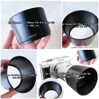 Olympus 40-150 mm hood lens ( หน้าเลนส์ 58 mm )
