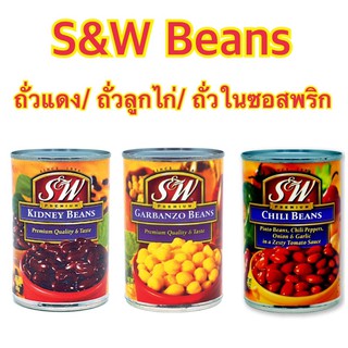 S&amp;W Kidney Beans/ ChiyBeans/ Garbanzo Beans 439 กรัม