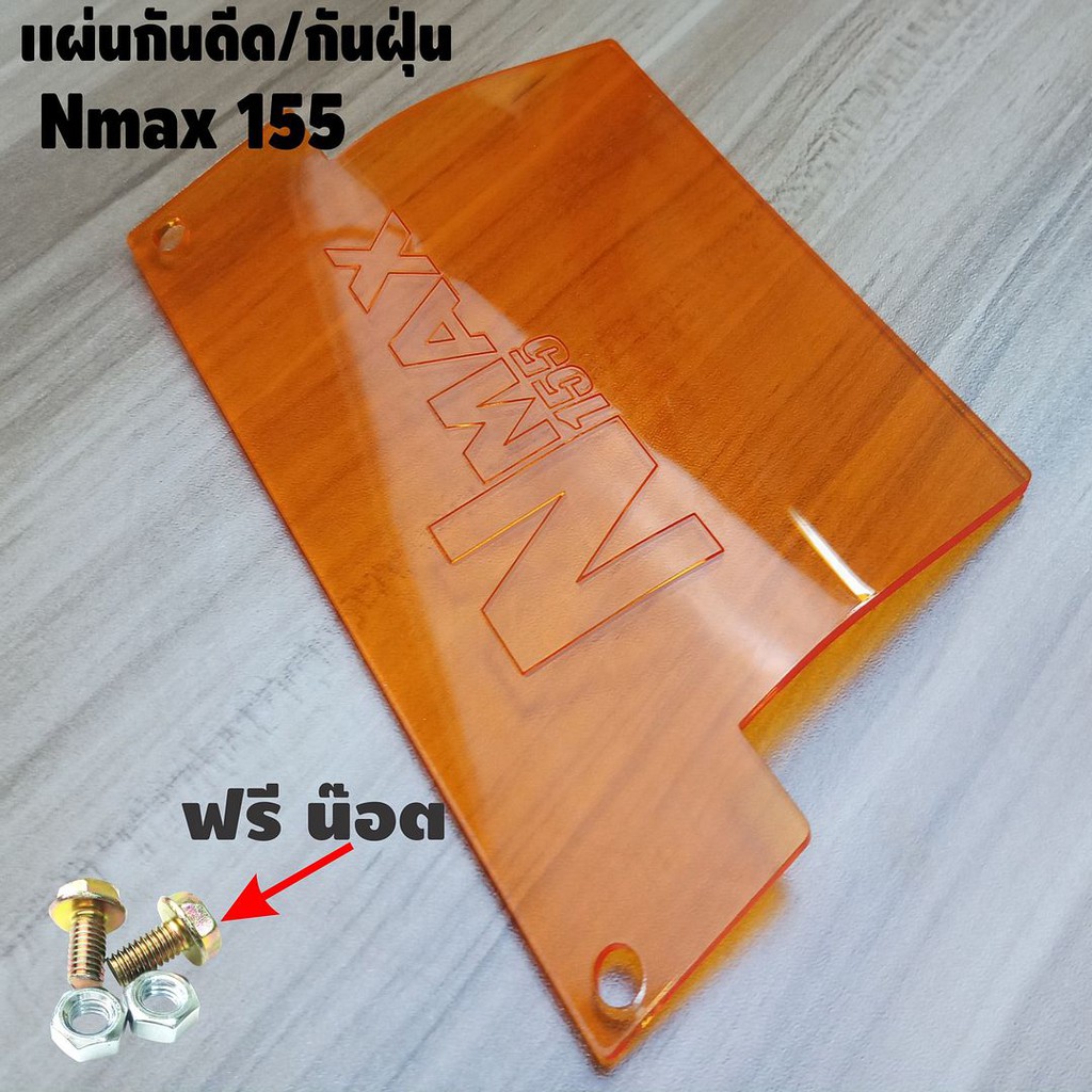 แผ่นกันดีด-แผ่นกันฝุ่น-nmax-155-สีส้มใส-สำหรับปี2015-2021