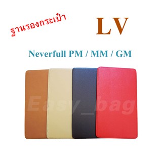 ฐานรองกระเป๋า LV Neverfull PM / MM / GM มีให้เลือก 4 สี พร้อมส่ง