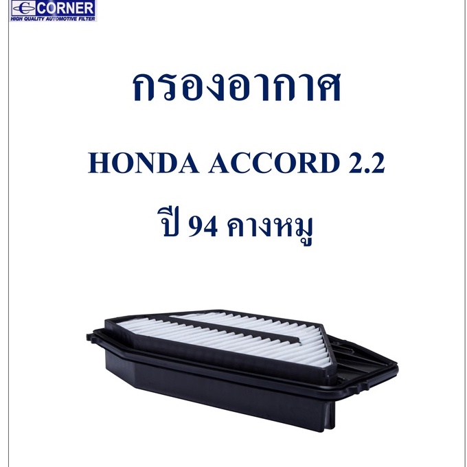 sale-พร้อมส่ง-hda11-กรองอากาศ-honda-accord-2-2-ปี94-คางหมู