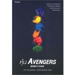 หนังสือ-หุ้น-avengers-infinity-stock