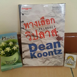 ทางเลือกวิปลาส VELOCITY เขียนโดย Dean Koontz แปลโดย สรณ์ มานะวาณิชเจริญ (ราคาปก 245.-)