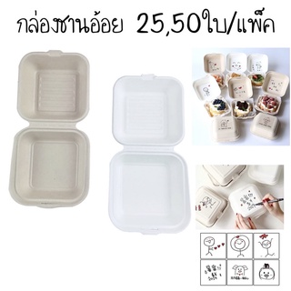 กล่องเค้กชานอ้อย 25,50ใบ/แพ็ค