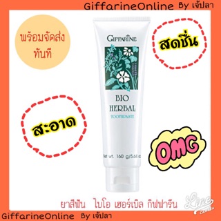 🎉ส่งฟรี🎉Giffarine BioHerbal ยาสีฟัน ไบโอ เฮอร์เบิล กิฟฟารีน สูตรดั้งเดิม สะอาด หอม สดชื่น ป้องกันฟันผุ ลดเหงือกอักเสบ