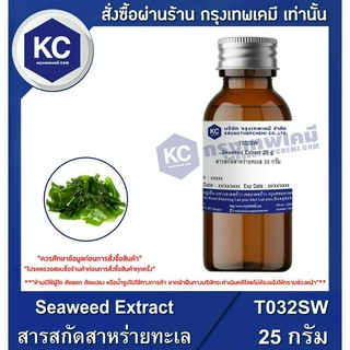 ภาพหน้าปกสินค้าT032SW-25G Seaweed Extract : สารสกัดสาหร่ายทะเล 25 กรัม ที่เกี่ยวข้อง