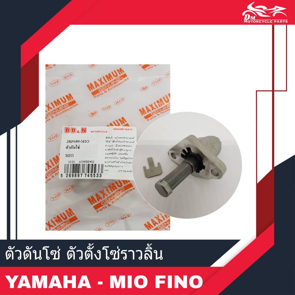 ตัวดันโซ่-ตัวตั้งโซ่ราวลิ้น-yamaha-mio-fino-nouvo-ของเทียม