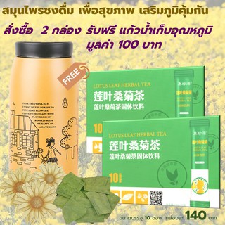 ชาใบบัว 2 กล่อง แถมแก้วเก็บอุณหภูมิ มูลค่า 100 บาท จำนวน 1 ใบ ฟรี