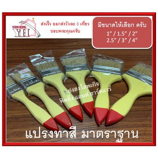 สินค้า แปรงทาสี HY ขนหนา มีขนาด 1\" / 1.5\" / 2\" / 2.5\" / 3\" / 4\"