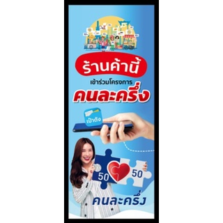 ป้ายไวนิล ร้านนี้เข้าร่วมโครงการ คนละครึ่ง เราชนะ เป๋าตัง แนวตั้ง