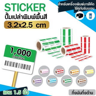 [ Collection ] Sticker(พิมพ์สี) 3.2x2.5Cm กึ่งมันกึ่งด้าน 3ดวงห่าง มุมมล 1000 ดวง/ม้วน แกน 1.5นิ้ว