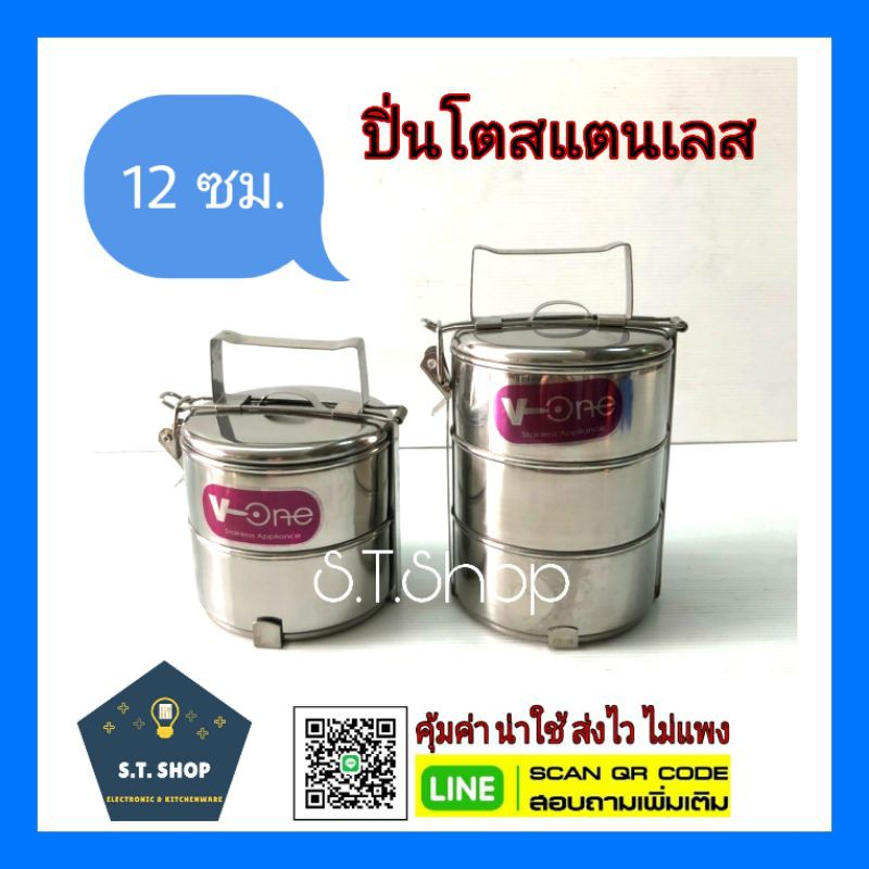 ปิ่นโตสแตนเลสวีวัน-12ซม-2-3ชั้น