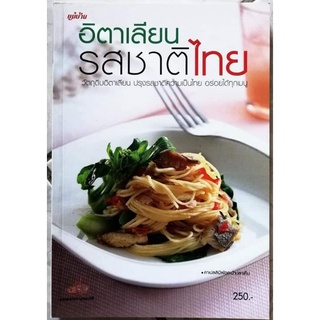 หนังสือ​อิตาเลี่ยน รสชาติไทย
