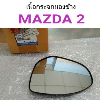 ภาพหน้าปกสินค้าเนื้อกระจกมองข้าง Mazda2 ซึ่งคุณอาจชอบราคาและรีวิวของสินค้านี้