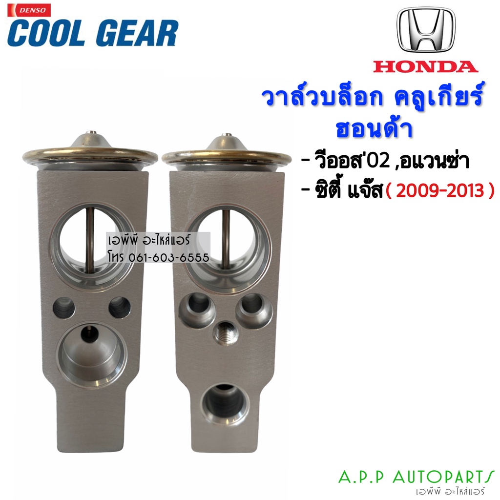 วาล์วแอร์-วีออส-ปี2002-06-ซิตี้-แจ๊ส-ปี2009-2013-coolgear-0240-suzuki-carry-vios-city-jazz-คูลเกียร์-denso-บ๊อกวาล์ว