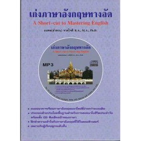 dktoday-หนังสือ-เก่งภาษาอังกฤษทางลัด-mp3-หนังสือสภาพเก่า